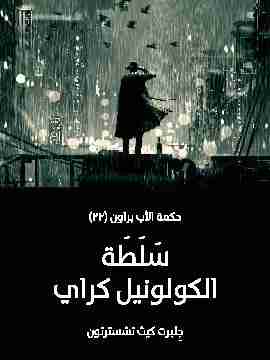 سَلَطَة الكولونيل كراي