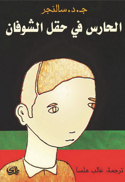 الحارس في حقل الشوفان