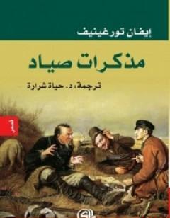 مذكرات صياد