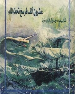 20 الف فرسخ تحت سطح البحر