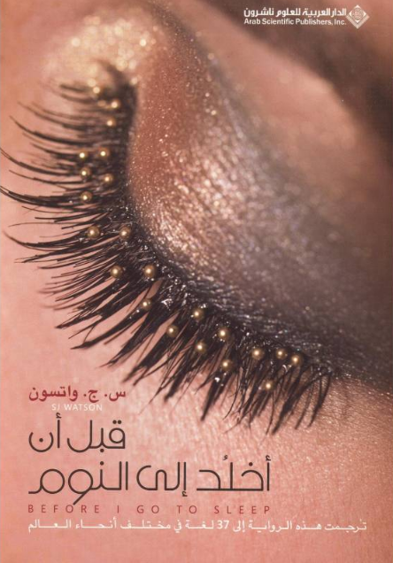 قبل أن أخلد إلى النوم