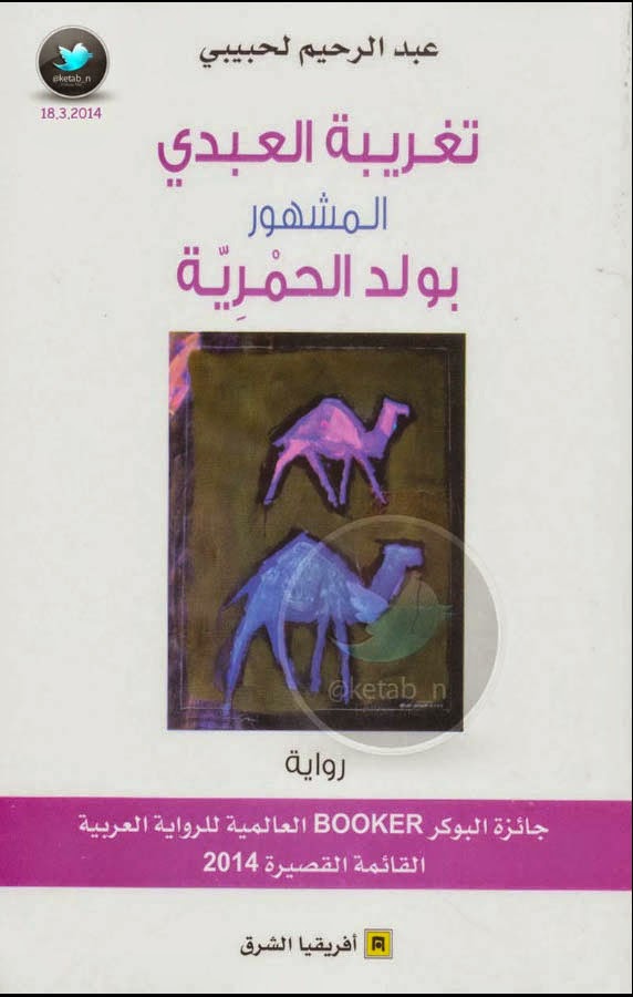 تغريبة العبدي المشهور بولد الحمرية