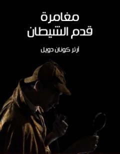 مغامرة قدم الشيطان