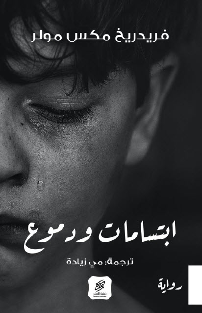 ابتسامات ودموع