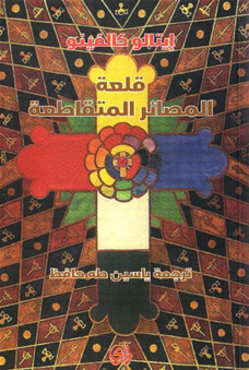 قلعة المصائر المتقاطعة