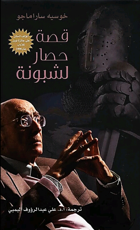 قصة حصار لشبونة