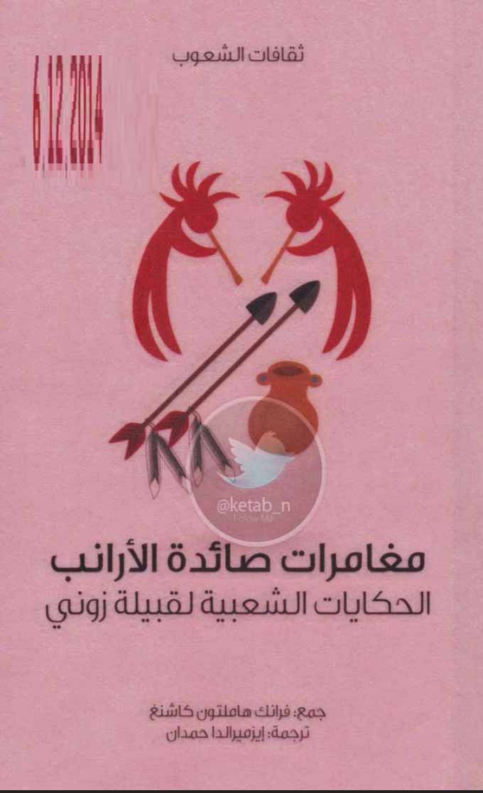 مغامرات صائد الأرانب - الحكايات الشعبية لقبيلة زوني