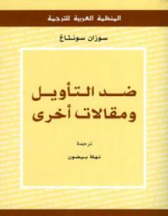 ضد التأويل ومقالات أخرى