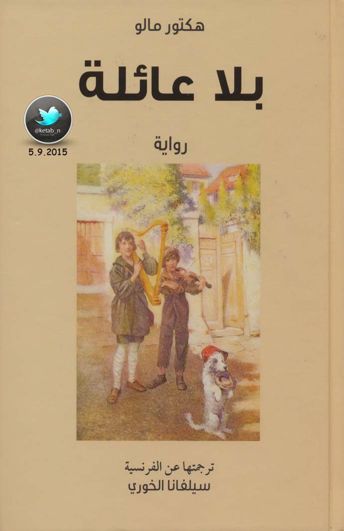 بلا عائلة