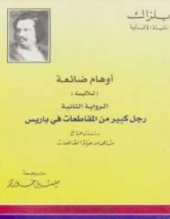 أوهام ضائعة - رجل كبير من المقاطعات فى باريس