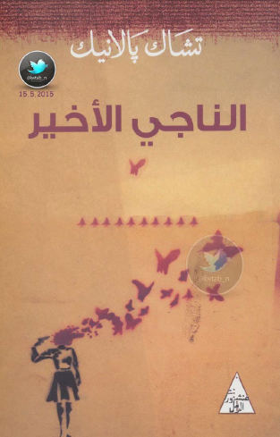 الناجي الأخير