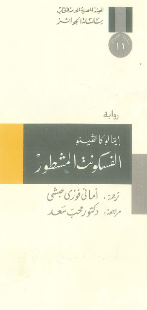 الفسكونت المشطور