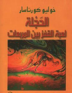 الحجلة - لعبة القفز بين المربعات
