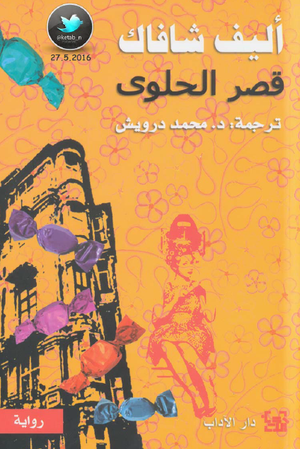 قصر الحلوى