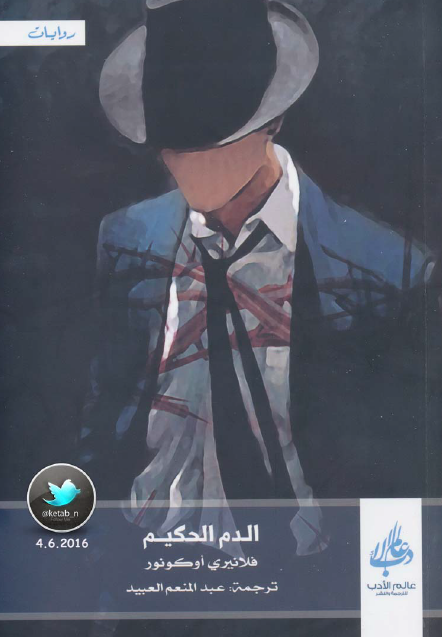 الدم الحكيم