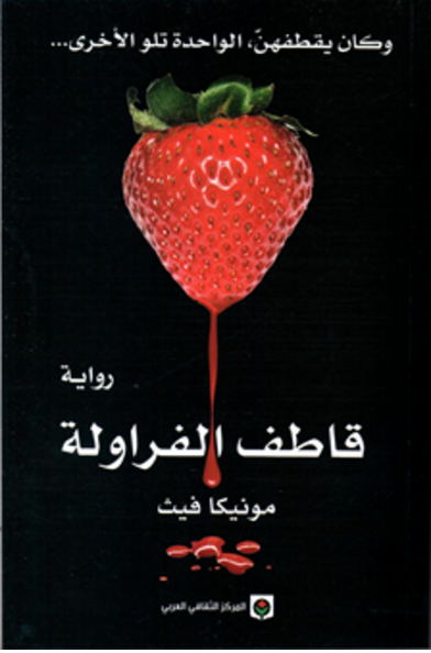 قاطف الفراولة