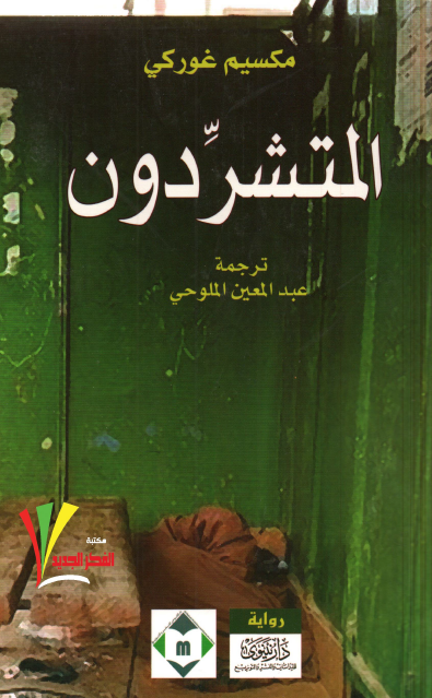 المتشردون