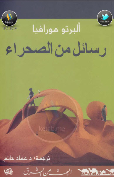 رسائل من الصحراء