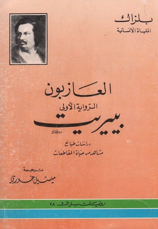 المتصيدة الجزء الثالث من ثلاثية العازبون