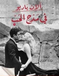 في مدحِ الحب