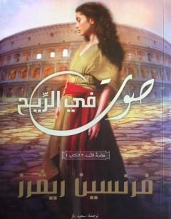 صوت في الريح - علامة الأسد الجزء الأول