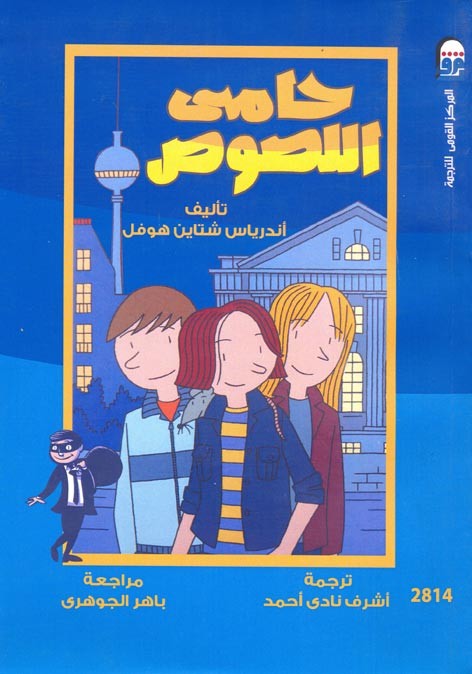 حامي اللصوص