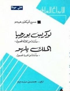 لوركيس بورجيا - الملك يلهو