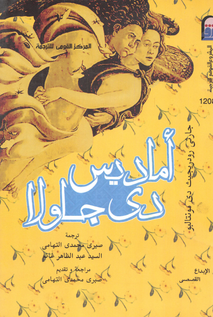 أماديس دى جاولا ج1