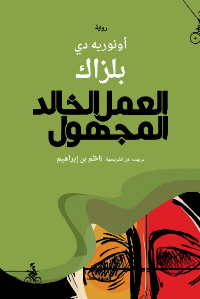 العمل الخالد المجهول