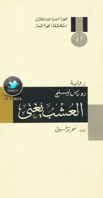 العشب يغني