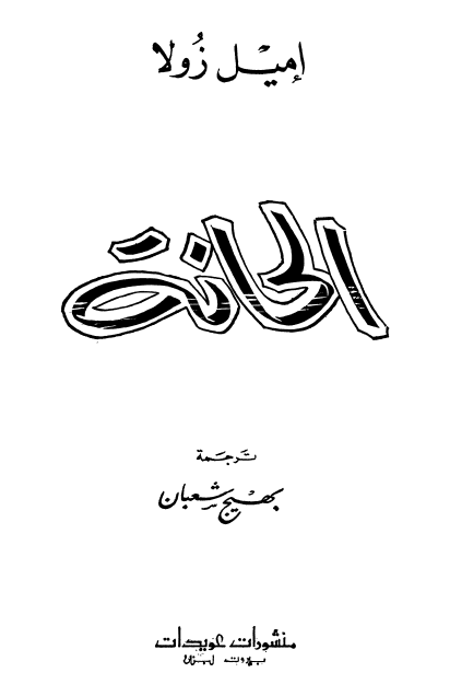 الحانة