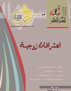 اعترافات زوجية