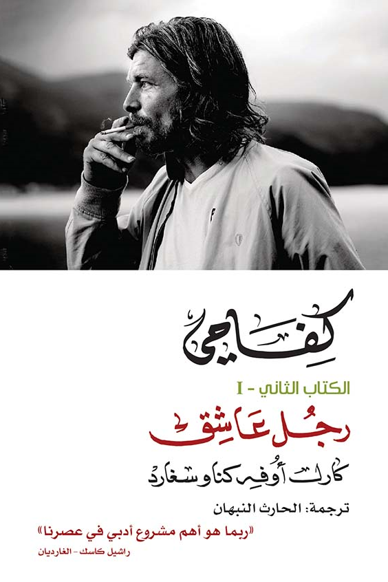 كفاحي الكتاب الثاني رجل عاشق