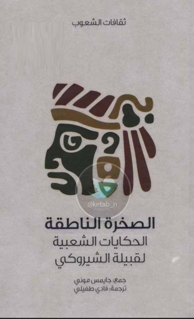 الصخرة الناطقة - الحكايات الشعبية لقبيلة الشيروكي