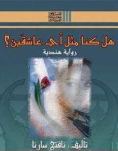 هل كنا مثل أي عاشقين؟