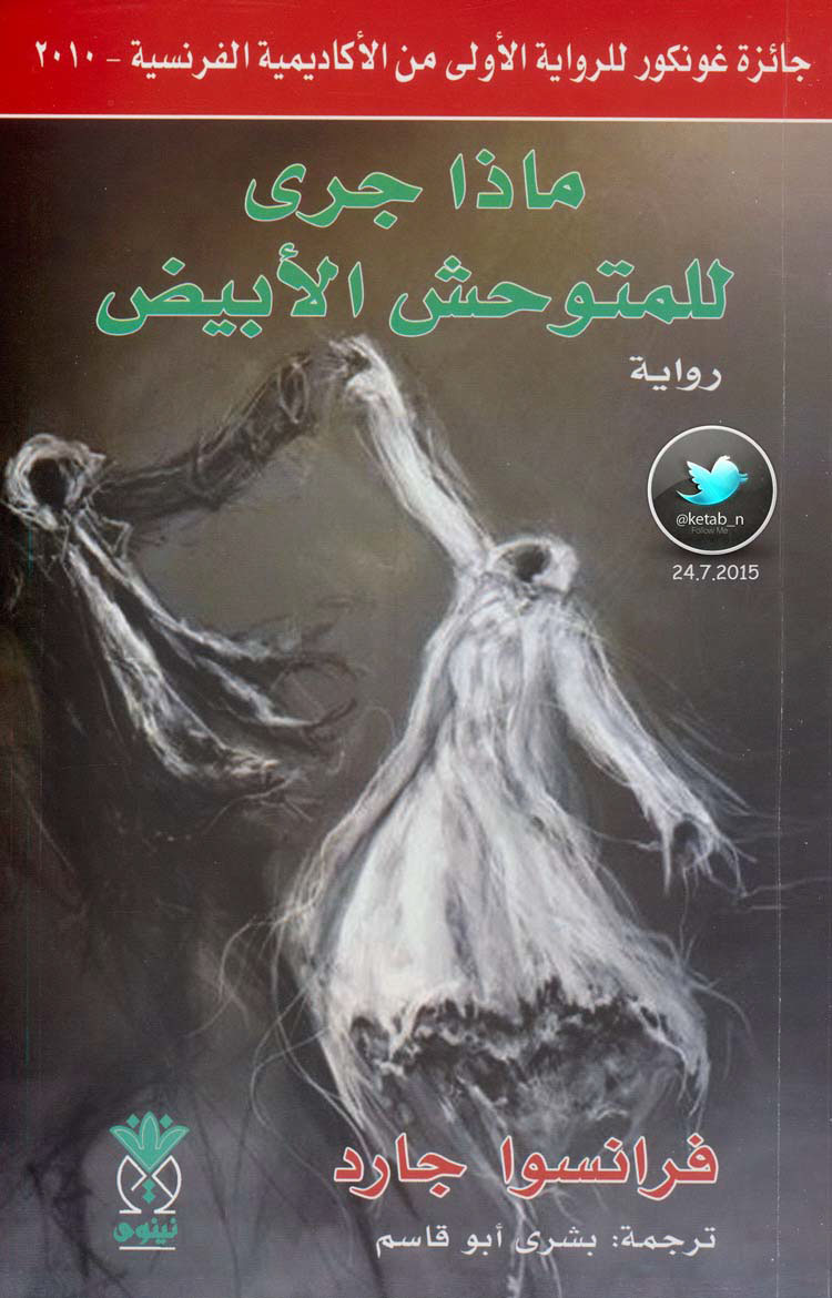 ماذا جرى للمتوحش الأبيض