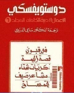 الاعمال الادبية الكاملة المجلد السادس دوستويفسكي