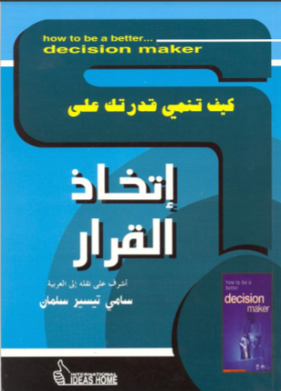 كيف تنمي قدرتك على اتخاذ القرار