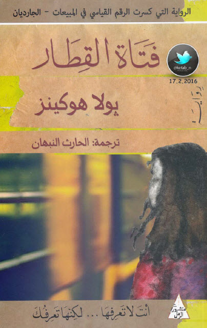 فتاة القطار