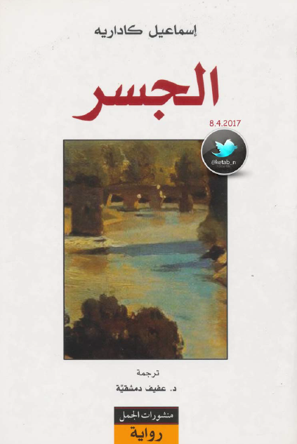الجسر