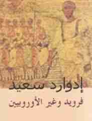 فرويد وغير الأوروبيين