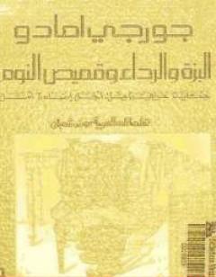 البزة والرداء وقميص النوم