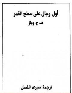 أول رجال على سطح القمر