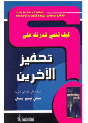 كيف تنمي قدرتك على تحفيز الآخرين