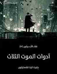 أدوات الموت الثلاث