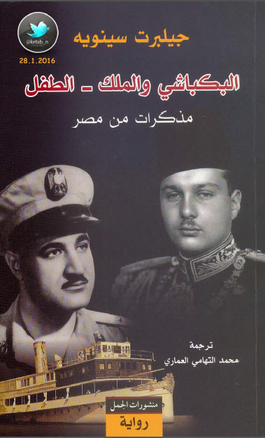البكباشي والملك