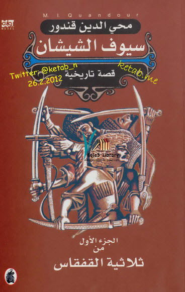 سيوف الشيشان الجزء الأول من سلسلة القفقاس