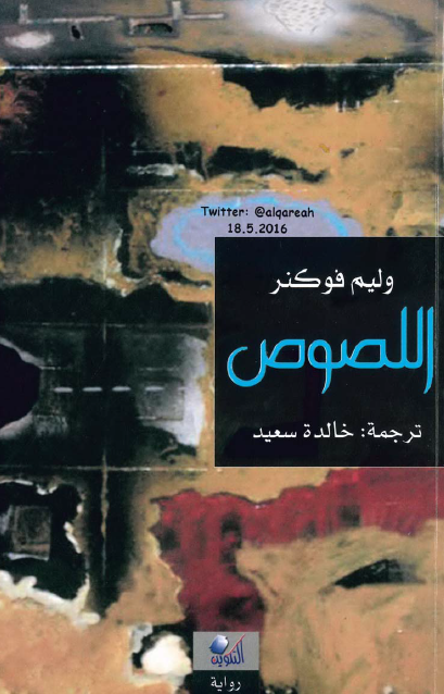 اللصوص