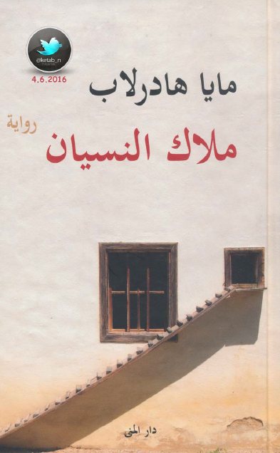 ملاك النسيان