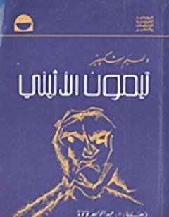 تيمون الأثيني